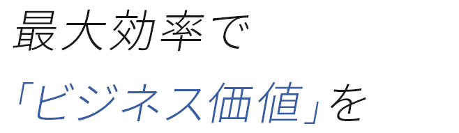 「ひと」を創造する「価値」を創造する「利益」を創造する